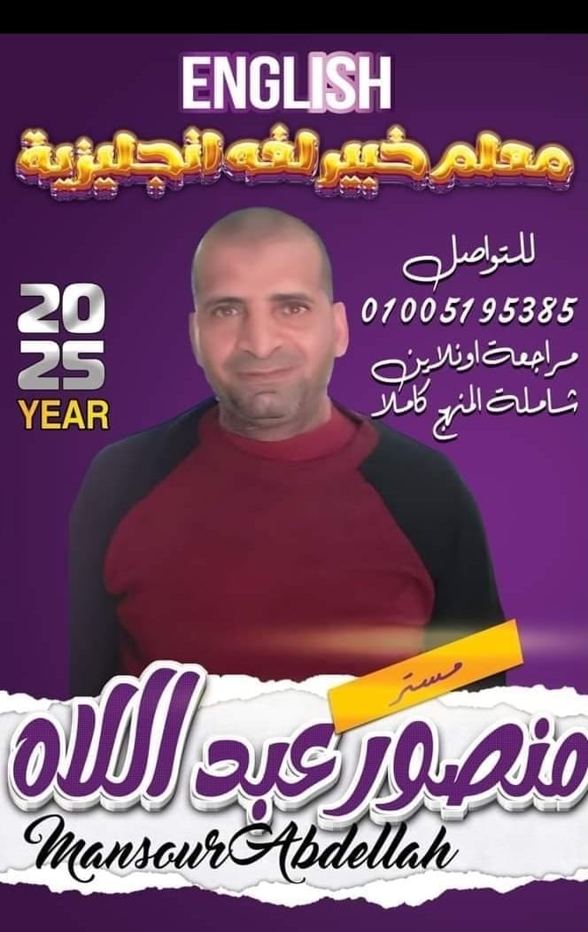 تعريف عن مستر منصور عبداللاه